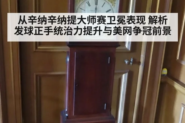 从辛纳辛纳提大师赛卫冕表现 解析发球正手统治力提升与美网争冠前景
