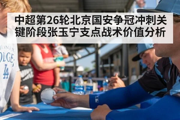 中超第26轮北京国安争冠冲刺关键阶段张玉宁支点战术价值分析