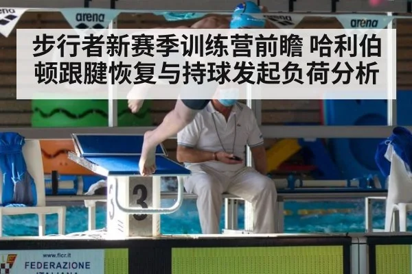 步行者新赛季训练营前瞻 哈利伯顿跟腱恢复与持球发起负荷分析